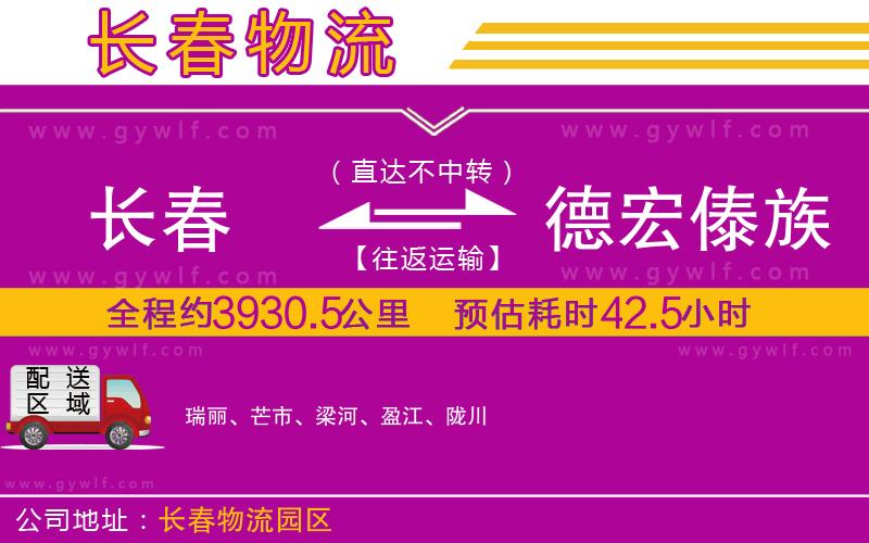 長(zhǎng)春到德宏傣族景頗族自治州物流公司