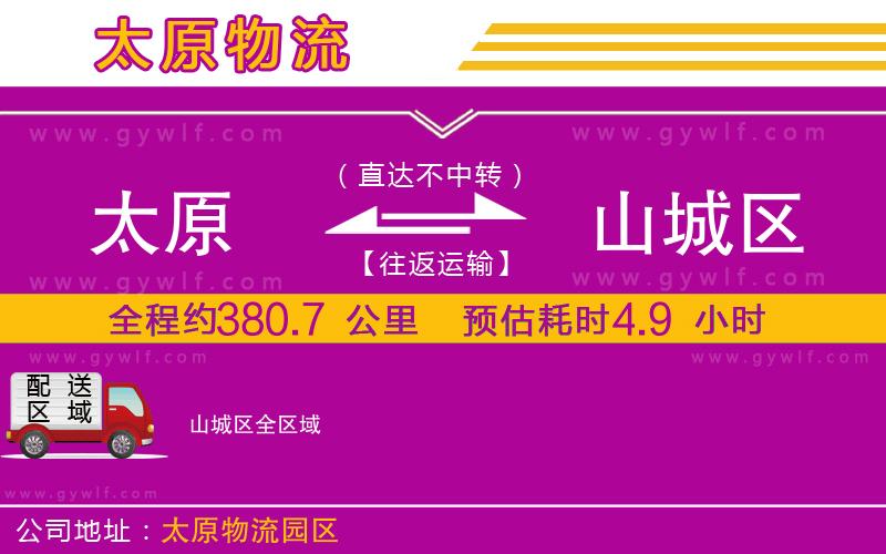 太原到山城區(qū)物流公司