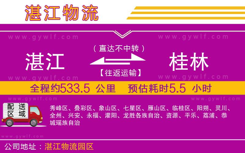 湛江到桂林物流公司