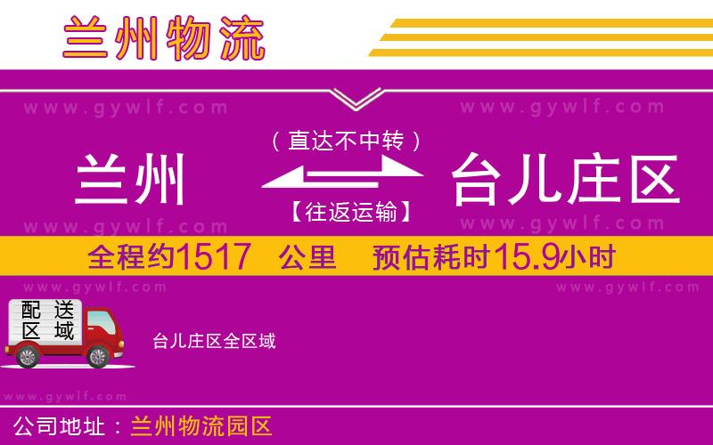 蘭州到臺(tái)兒莊區(qū)物流公司