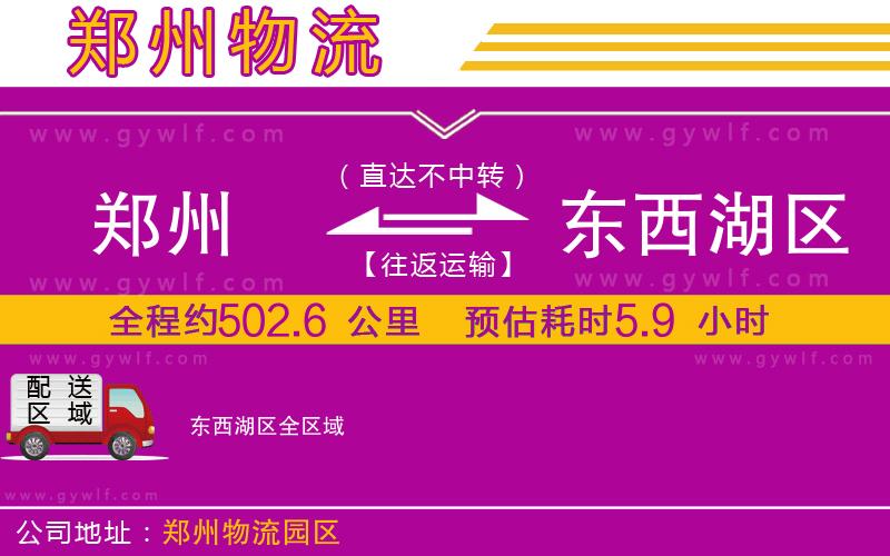 鄭州到東西湖區(qū)物流公司