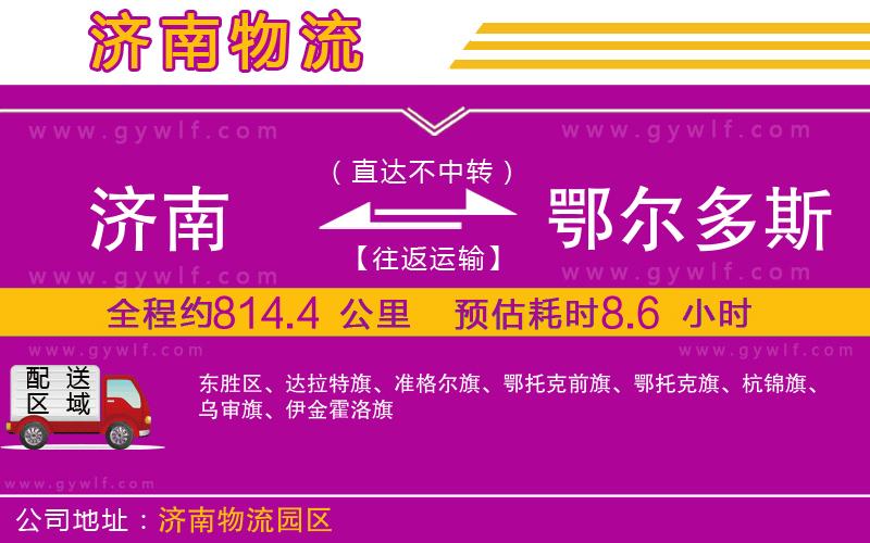 濟(jì)南到鄂爾多斯物流公司