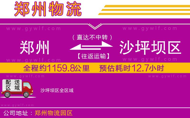 鄭州到沙坪壩區(qū)物流公司