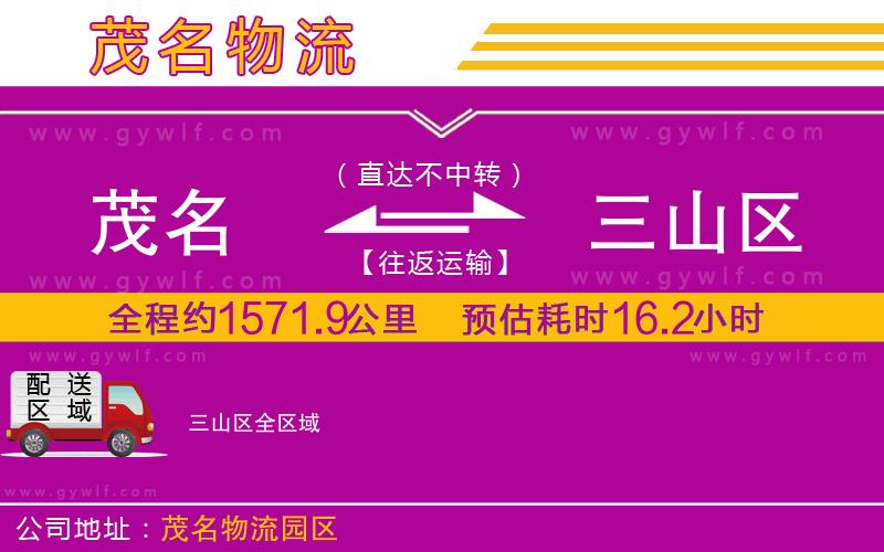 茂名到三山區(qū)物流公司