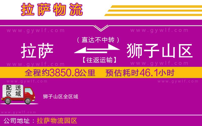 拉薩到獅子山區(qū)物流公司