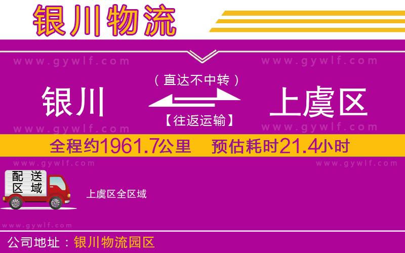 銀川到上虞區(qū)物流公司