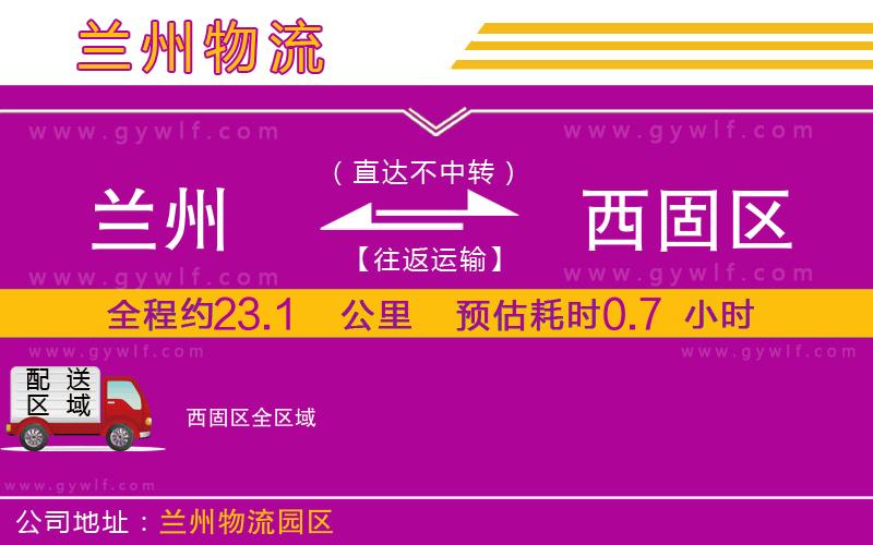 蘭州到西固區(qū)物流公司