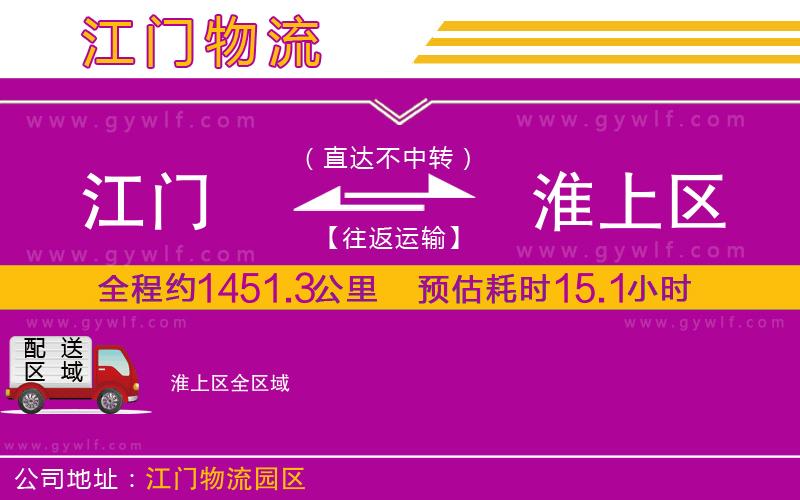 江門(mén)到淮上區(qū)物流公司