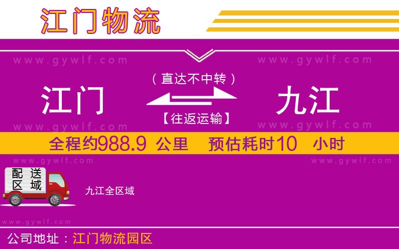 江門(mén)到九江物流公司