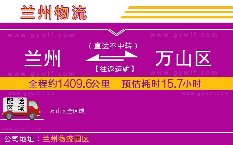 蘭州到萬(wàn)山區(qū)物流公司