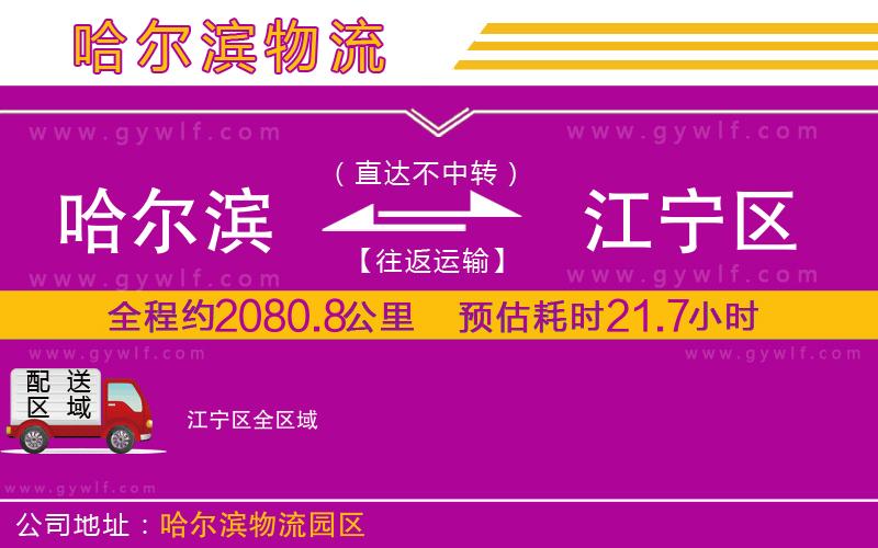 哈爾濱到江寧區(qū)物流公司