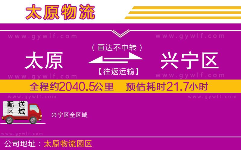 太原到興寧區(qū)物流公司