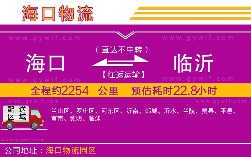 海口到臨沂物流公司