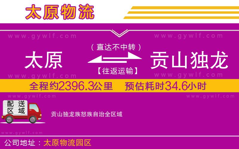 太原到貢山獨龍族怒族自治物流公司