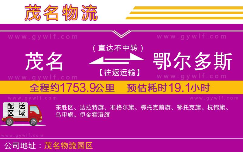 茂名到鄂爾多斯物流公司