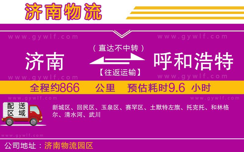 濟南到呼和浩特物流公司