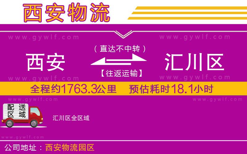 西安到匯川區(qū)物流公司