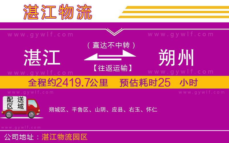 湛江到朔州物流公司