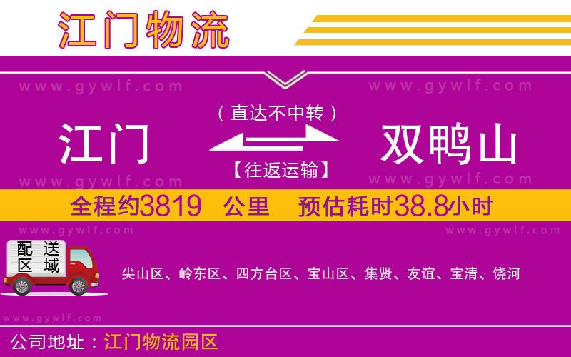 江門到雙鴨山物流公司