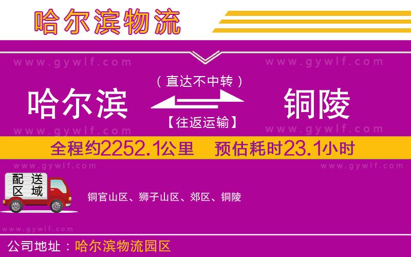 哈爾濱到銅陵物流公司