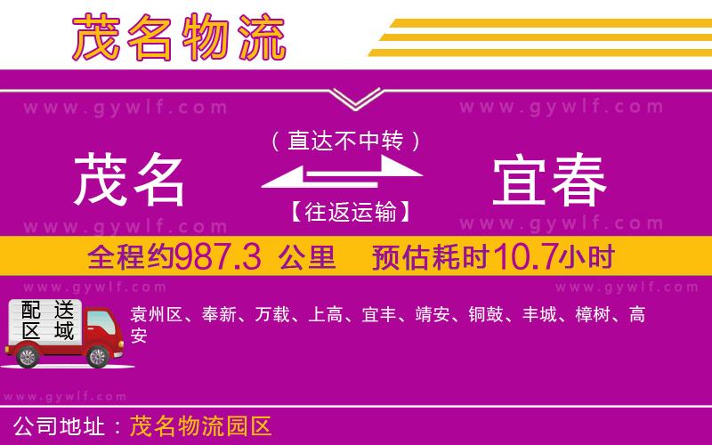 茂名到宜春物流公司