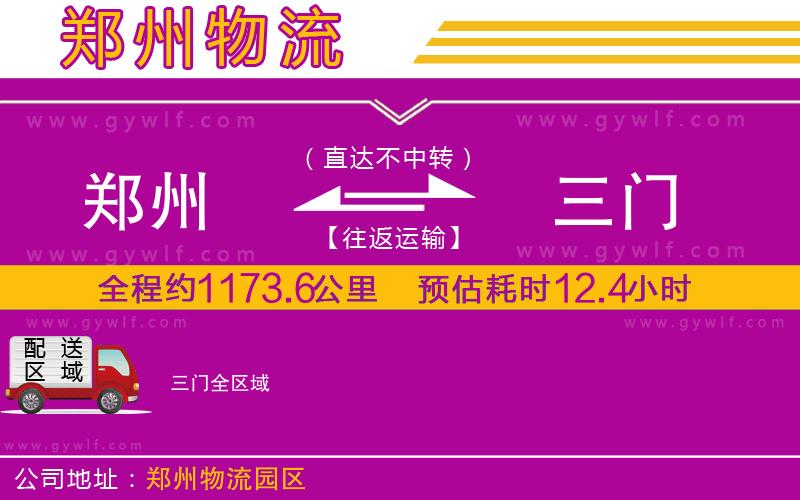 鄭州到三門物流公司