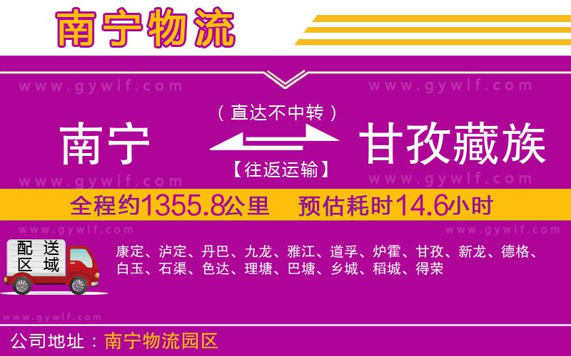 南寧到甘孜藏族自治州物流公司