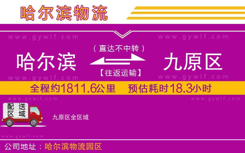 哈爾濱到九原區(qū)物流公司