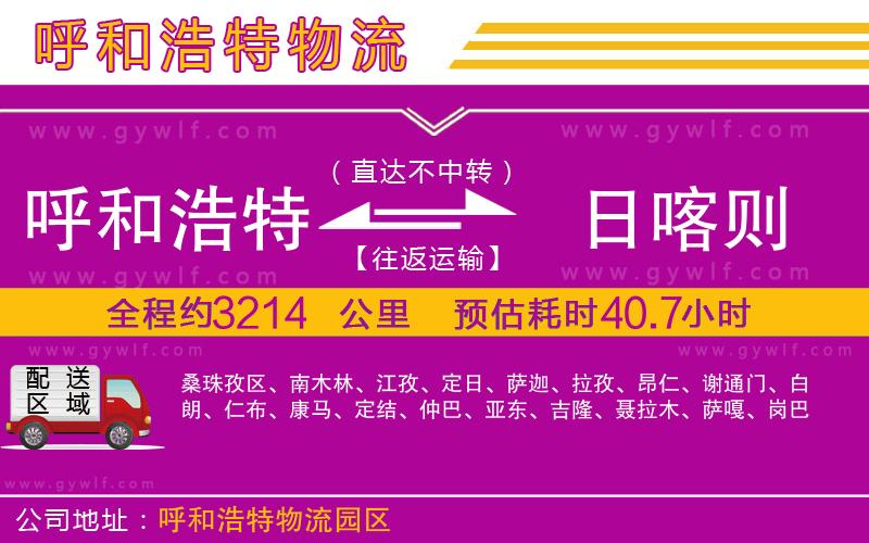 呼和浩特到日喀則物流公司