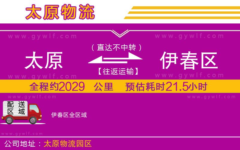 太原到伊春區(qū)物流公司