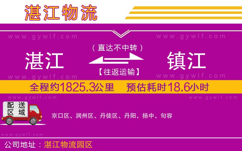 湛江到鎮(zhèn)江物流公司