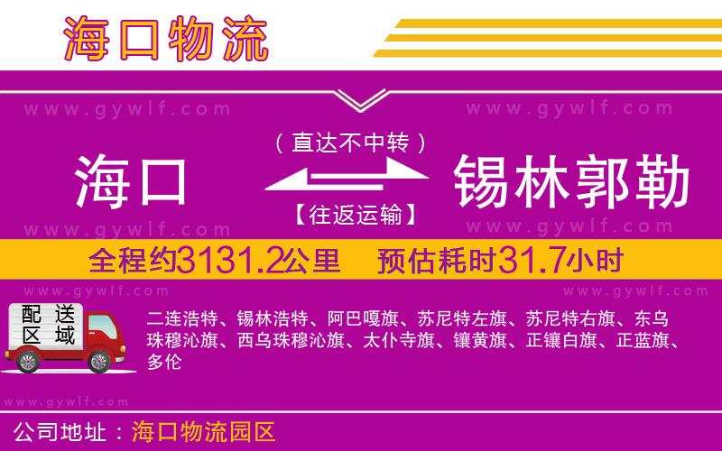 海口到錫林郭勒盟物流公司