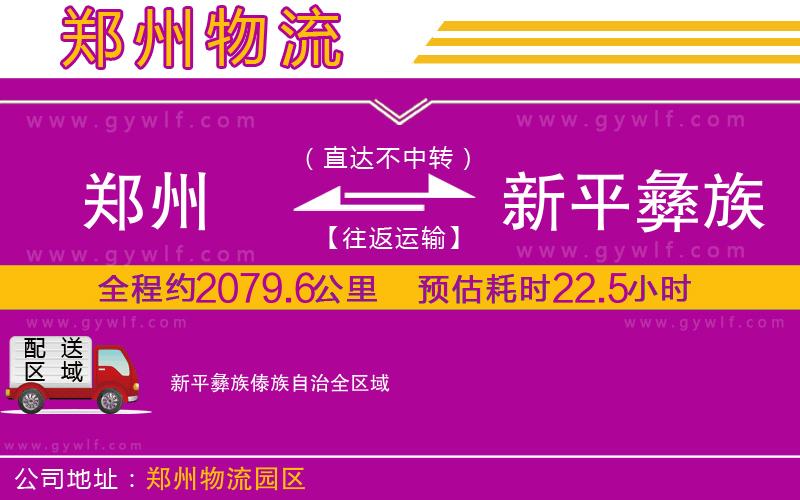 鄭州到新平彝族傣族自治物流公司