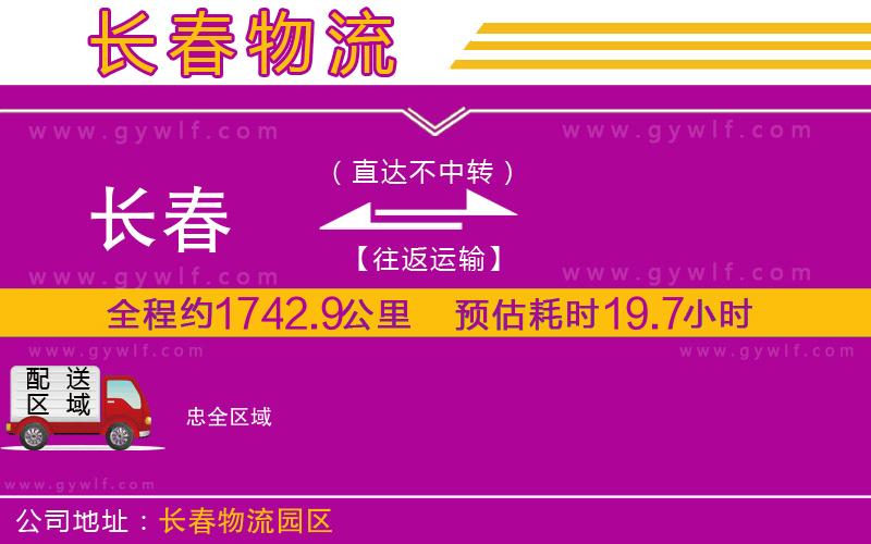 長春到忠物流公司