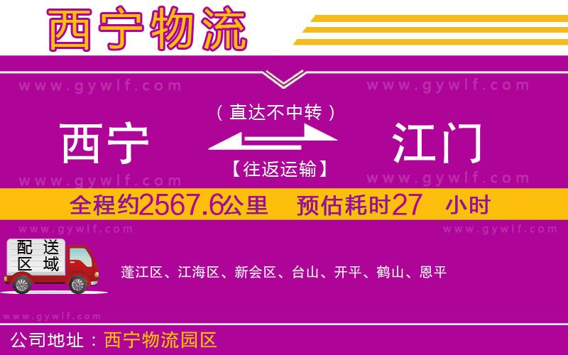 西寧到江門物流公司