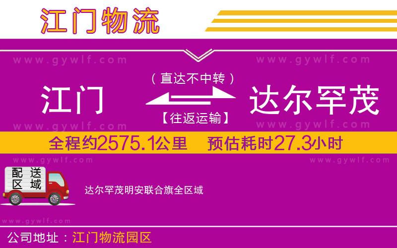 江門到達爾罕茂明安聯(lián)合旗物流公司