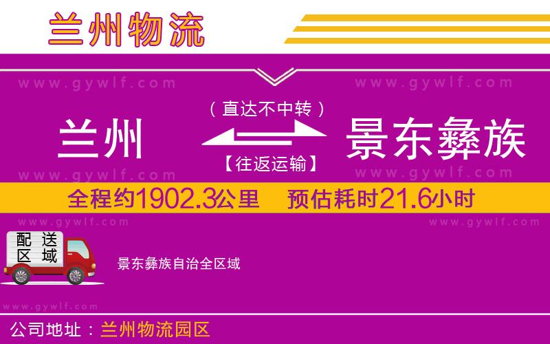 蘭州到景東彝族自治物流公司
