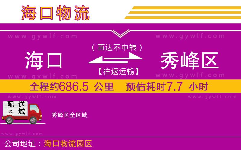 海口到秀峰區(qū)物流公司