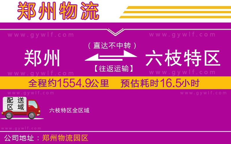 鄭州到六枝特區(qū)物流公司