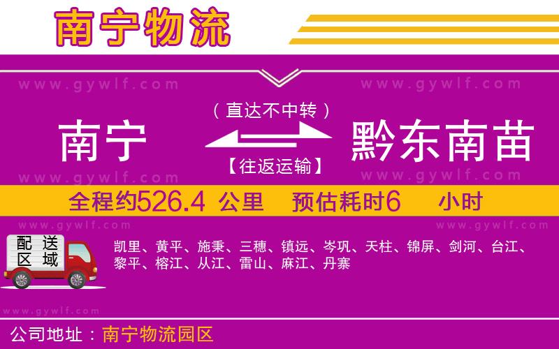 南寧到黔東南苗族侗族自治州物流公司