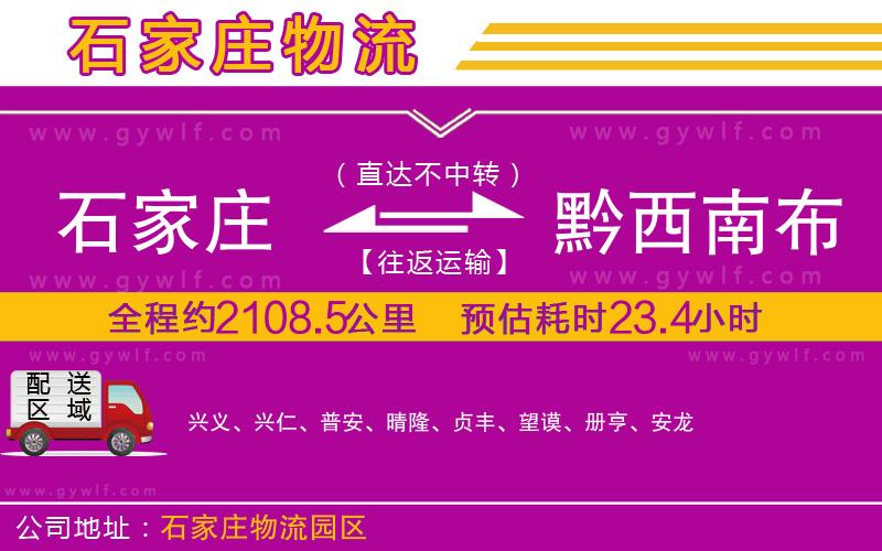 石家莊到黔西南布依族苗族自治州物流公司