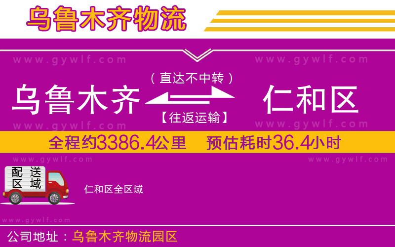 烏魯木齊到仁和區(qū)物流公司