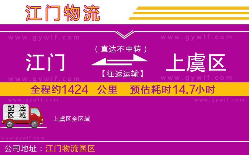 江門(mén)到上虞區(qū)物流公司