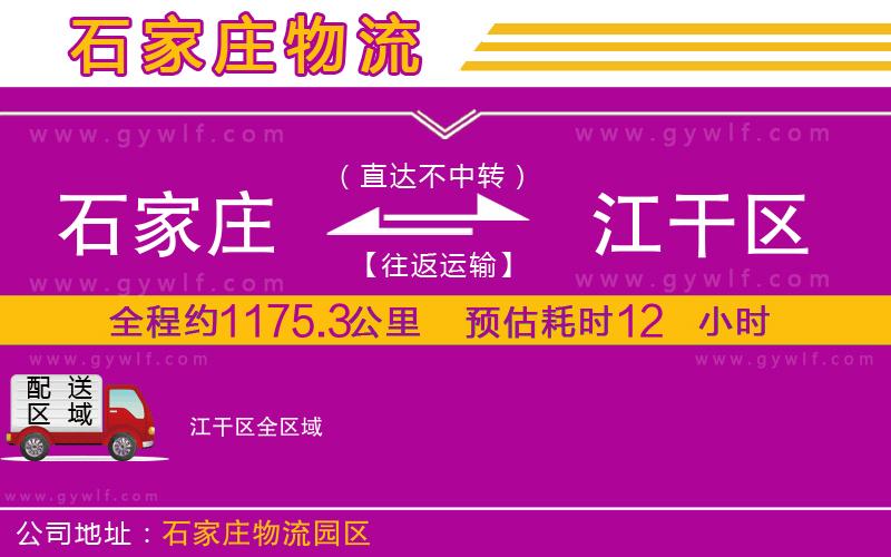 石家莊到江干區(qū)物流公司