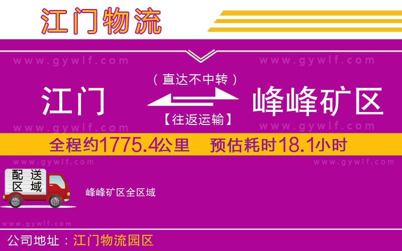 江門到峰峰礦區(qū)物流公司