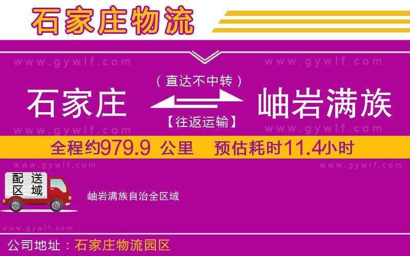石家莊到岫巖滿族自治物流公司
