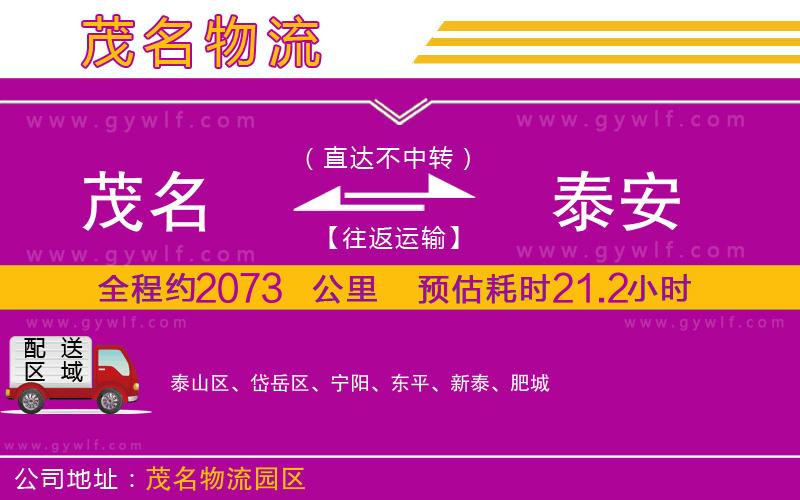 茂名到泰安物流公司