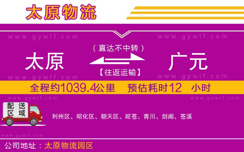 太原到廣元物流公司