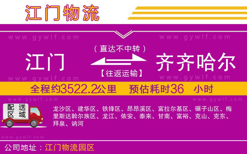 江門到齊齊哈爾物流公司