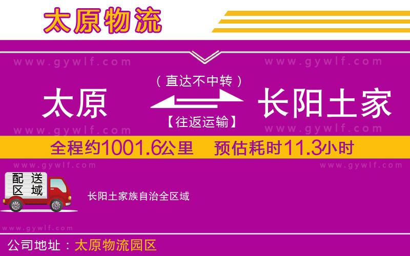 太原到長(zhǎng)陽(yáng)土家族自治物流公司